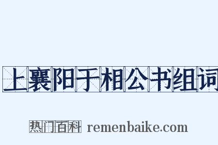 上襄阳于相公书组词是什么意思的图片